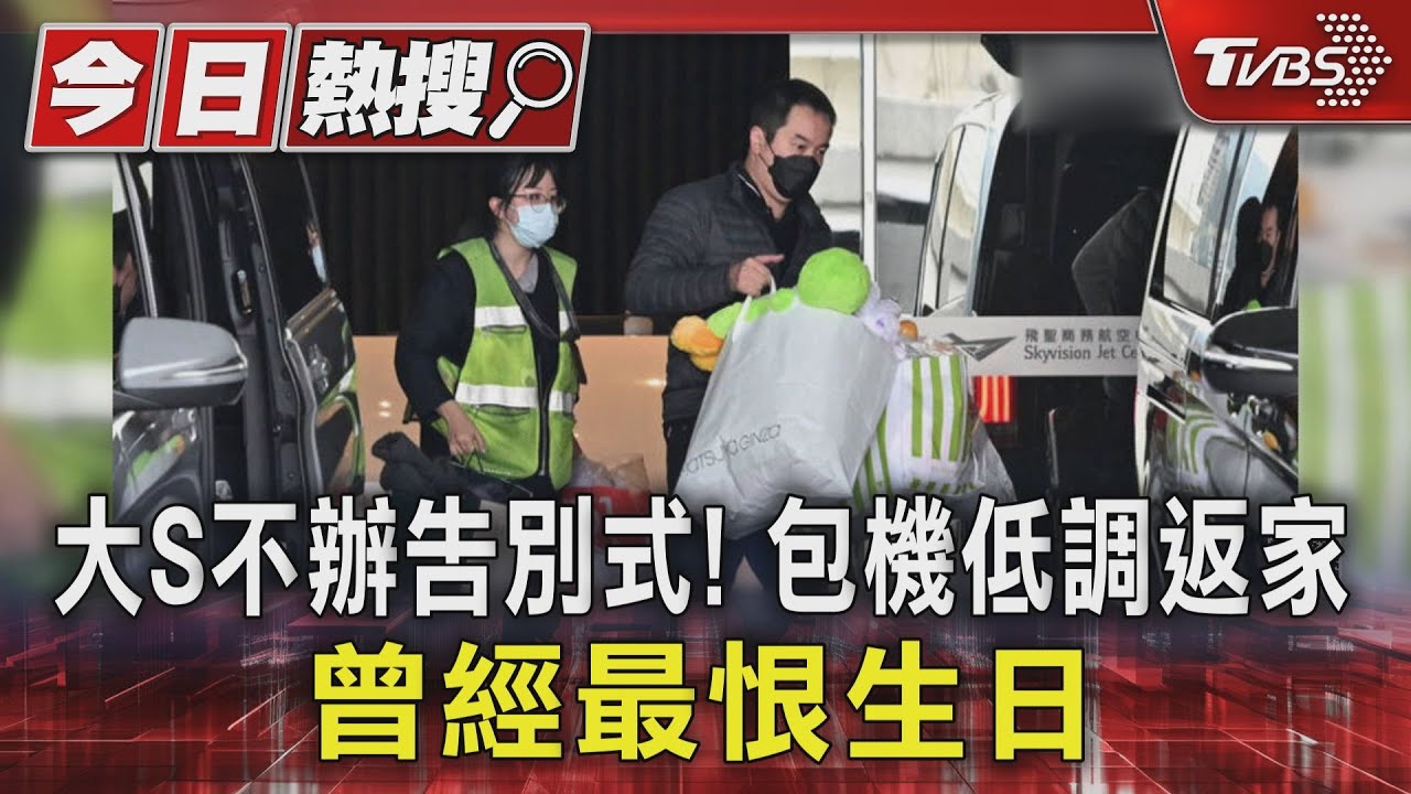 大S不辦告別式!「具俊燁抱粉色骨灰罈」低調返家 大S曾經最恨「這節日」
