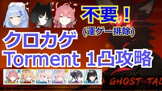 【ブルアカ】総力戦クロカゲ　Torment1凸攻略　ミネ、キキョウ、ドレスアル不要　運ゲー(極力)排除 39825920【ブルーアーカイブ】