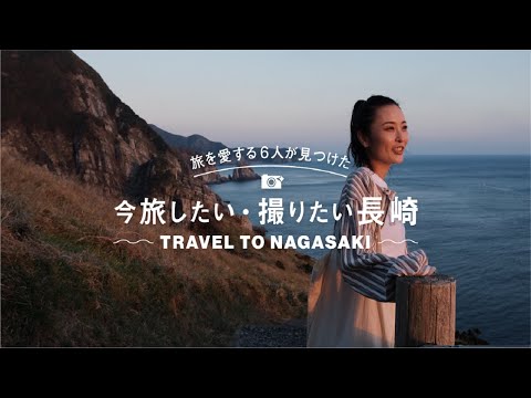 【今旅したい・撮りたい長崎】五島列島エリア