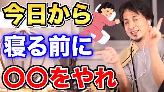 【ひろゆき】コレをするだけで周りと差がつく⁉今日からでも寝る前にやった方が良いこととは一体…【切り抜き/論破】