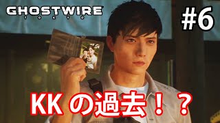 【GHOST WIRE TOKYO】#6 KKの過去に迫れるかもしれない