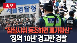 [????속보] "잠실시위 동조하면 패가망신"…'특수강요' 징역 10년 경고한 경찰 / 연합뉴스TV(YonhapnewsTV)