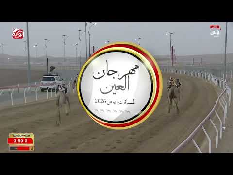 ش 1 (الفهده) لـ شطيط سالم بن راشد الكتبي 6:21:50 ، مهرجان العين 2026/08/07 إيذاع الروضة