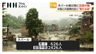 ネパール大規模土石流　死者600人超に　“生存率の壁”72時間経過も2400人超が安否不明　新たに2つ目の“せき止め湖”か（2026年08月29日）