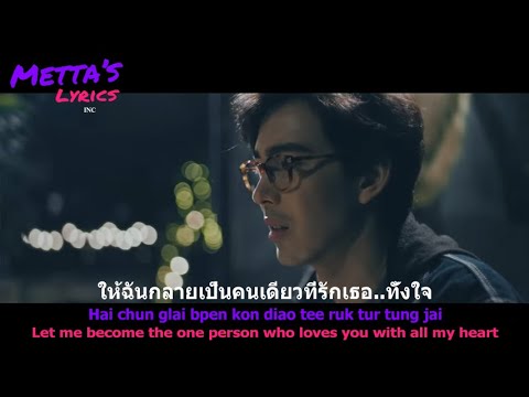 ถ้าฉันเป็นเขา (If I Were Him/Tah Chun Bpen Kao) INDIGO Thai-Romanization-English LYRICS