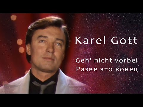 KAREL GOTT Geh' nicht vorbei Разве это конец