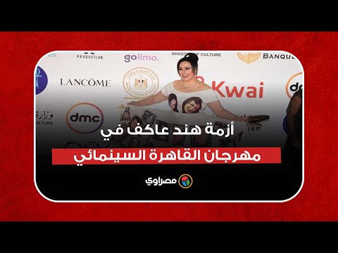 أزمة هند عاكف في مهرجان القاهرة السينمائي.. النابلسي والليثي ورانيا فريد شوقي "عملوها قبلها"