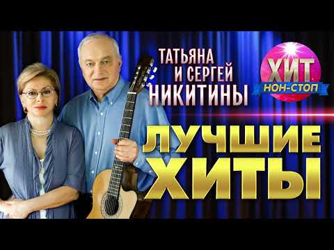 Татьяна и Сергей Никитины  - Лучшие Хиты
