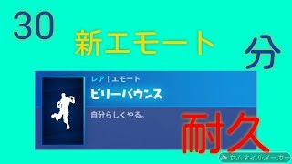 【フォートナイト】ビリーバウンス -30分耐久-