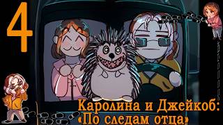 Каролина И Джейкоб 2: По следам отца #4