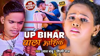 #Video | #शिल्पी_राज | UP , BIHAR वाला आशिक | #Lal Babu , #Shilpi Raj | #Bhojpuri Sad Song 2022