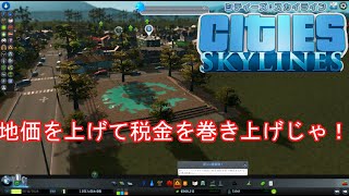 とりあえず人口伸び悩んだら地価上げればいいだろ【Cites Skylimes/シティーズスカイライン】PART：３