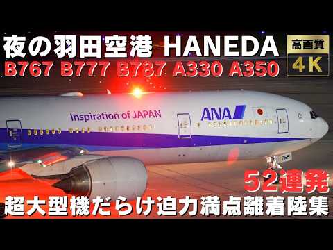 【夜の羽田空港】東京の大絶景！超大型機だらけの迫力満点すぎる離着陸集52連発！40 MINS NIGHT PLANE TAKEOFFS & LANDINGS at Haneda Airport.