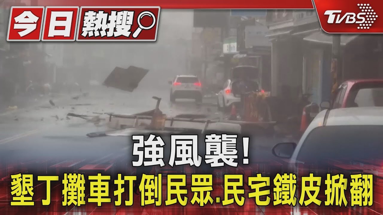 小犬掃恆春!墾丁大街攤車打倒民眾 民宅鐵皮整個掀翻