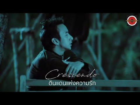 Crescendo - ดินแดนแห่งความรัก [Official MV]