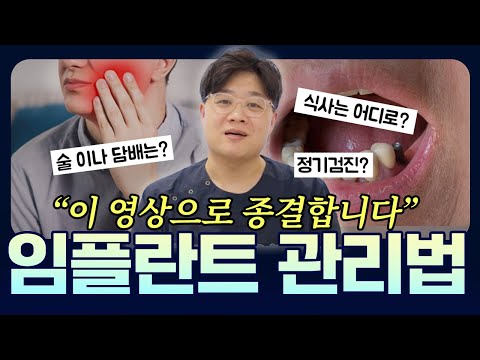 '이것' 안 지킬거면 임플란트 하지마세요 | 수술 후 주의사항 총정리