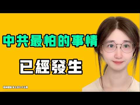 中国共産党が最も恐れる大事件が、すでに起きた！！西貝が破産へ、羅永浩を直接提訴、賈国龍は逃亡するのか？！七七叭叭TALK『頭スッキリ775』20260921
