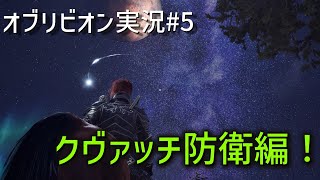 【Oblivion】 オブリビオンリマスター実況第5話　クヴァッチ防衛！～曇王の神殿へ
