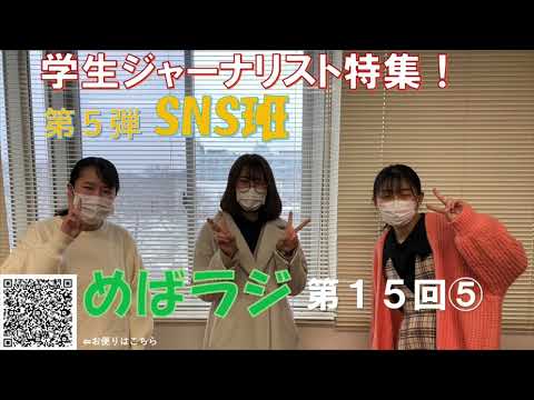 福大ラジオ　めばえのたね　第15回（第5弾）　GJ　SNS班