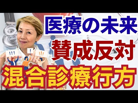 【混合診療】保険診療と自由診療の併用となる保険外併用療養費制度/増やしたいのは誰【診療報酬】