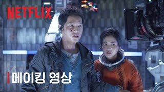 승리호 | 제작기 영상 | Netflix