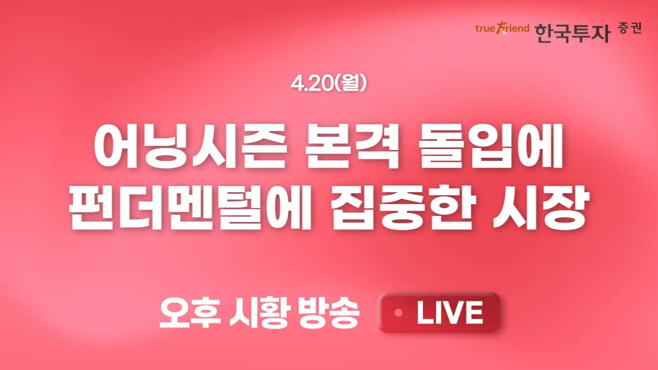 [0420 끝장뉴스] 미/이란 리스크. 환율 급등, 유가도 반등