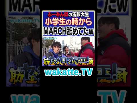 放射線技術学科 【ふーみんの弟w】は筋金入りの学歴厨 #Shorts #兄弟 #親子 #法政