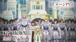 TVアニメ「不運からの最強男」イメージPV | 2027年放送予定
