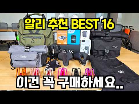 지금이 가장 쌉니다! 가격 계속 오르는 알리 공구 자전거 용품 추천 BEST 16