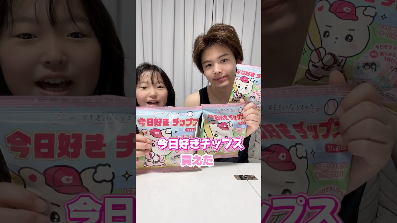 今日好きチップス開封してにぃにを出すぞ！！　#今日好きチップス
