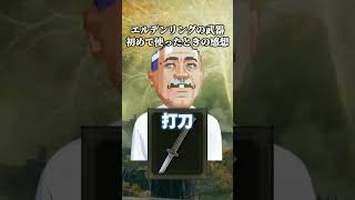 エルデンリング武器、初めて使った時の感想　#武器屋アルフレッド
