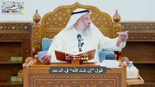 754 - قول “إن شاء الله” في الدعاء - عثمان الخميس