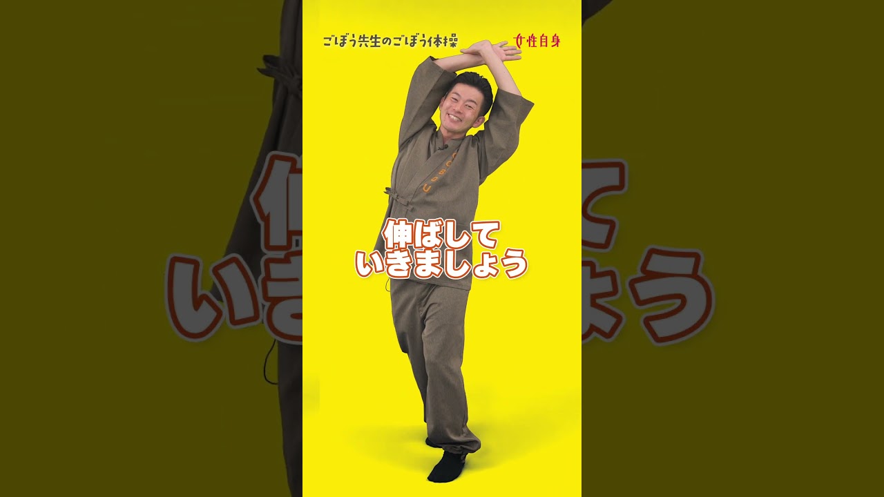 深い呼吸ができるように「ぐい～ん」と！  #女性自身 #ごぼう先生 #体操