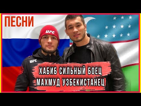 Песни для Хабиба и Мурадов //Хабиб ва Махмуд учун айтилган кошик
