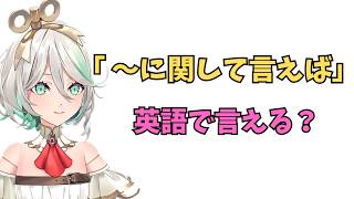 ホロライブで英語学習【"～に関して言えば"これ英語で言うと？】#英語学習  #英語 #ホロライブENGLISH