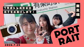 ２０２６年７月２５日 ポトレ撮影会ｉｎ東京！！！