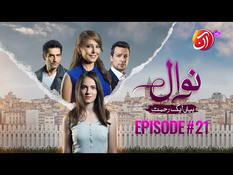 NAWAL (Beti Aik Rehmat) I Episode 21 (Urdu Dub) I 22 November 2025 I Aan TV Dramas