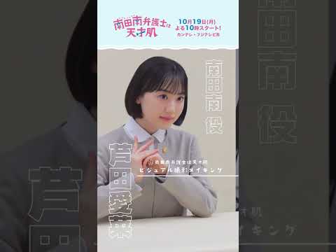 【𝑴𝒂𝒌𝒊𝒏𝒈】南田南 役 #芦田愛菜 さんのビジュアル撮影メイキング🐋　#南田南弁護士は天才肌