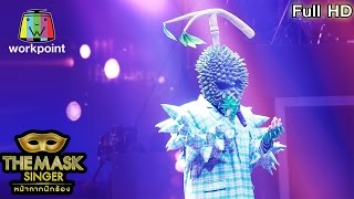 Lay Me Down - หน้ากากทุเรียน | THE MASK SINGER หน้ากากนักร้อง