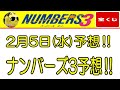 【ナンバーズ3予想】2025年 2月5日の予想‼　参考程度に見てくださいね❣👀