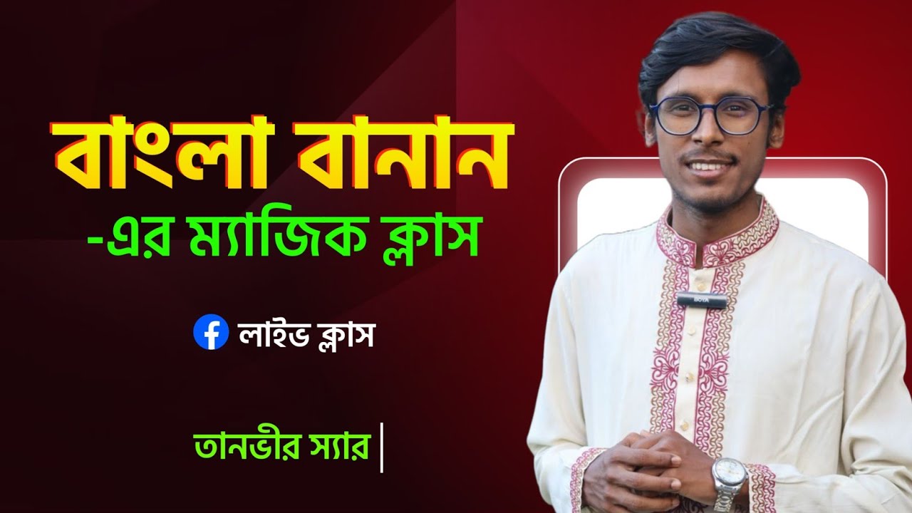 বাংলা বানানের জ্বালাময়ী ক্লাস!✨