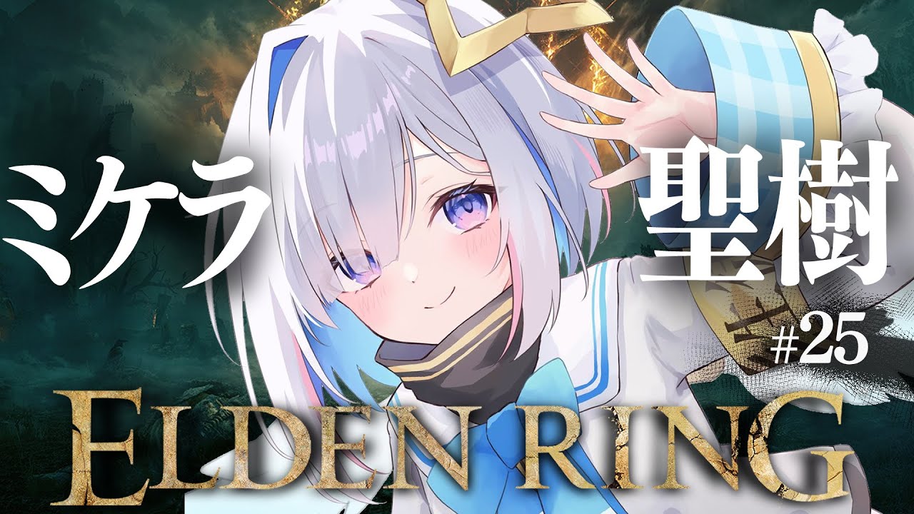 【ELDEN RING】#25 ミケラの聖樹だ!!!初見エルデンリング!!!!【天音かなた/ホロライブ】
