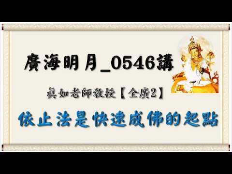 🍀Guanghai Mingyue Lecture 0546🍁The Reliance Method is the Starting Point for Rapid Buddhahood｜【Co...