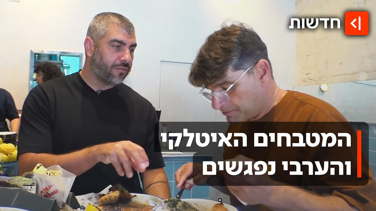 פיוז'ן ים תיכוני: השפים הערבים שמביאים למטבח האיטלקי את הטעמים מהבית