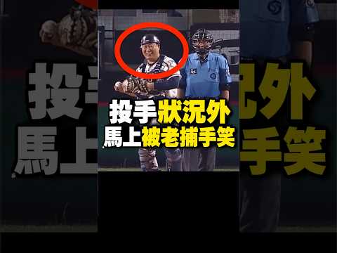 資深老捕手笑投手狀況外