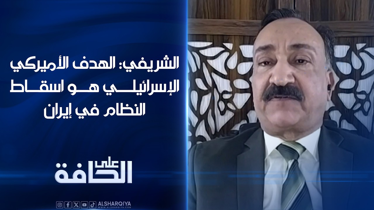 فيديو | الشريفي: الهدف الأميركي الإسرائيلي هو إسقاط النظام في إيران