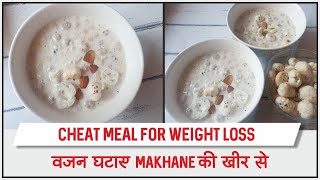 Weight loss cheat meal recipe | Makhana kheer recipe | healthy and easy|