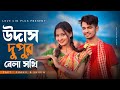 উদাস দুপুর বেলা সখি | Udas Dupur Bela Sokhi | Bangla Folk Song | Love Cin Plus | Bangla 