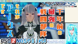 【実況】PSO2NGSやる！【54】