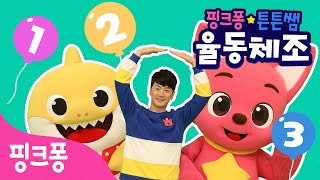 ★핑크퐁 튼튼쌤의 율동체조★ 숫자 놀이 편ㅣ숫자송 체조해요!ㅣ잘잘잘, 하나 하고 하나ㅣ핑크퐁 튼튼쌤 아기상어와 함께!ㅣ핑크퐁 체조ㅣ핑크퐁! 인기동요